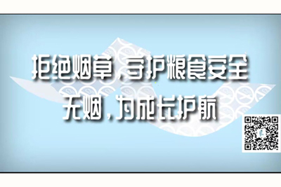 男生女人操逼视频网站拒绝烟草，守护粮食安全